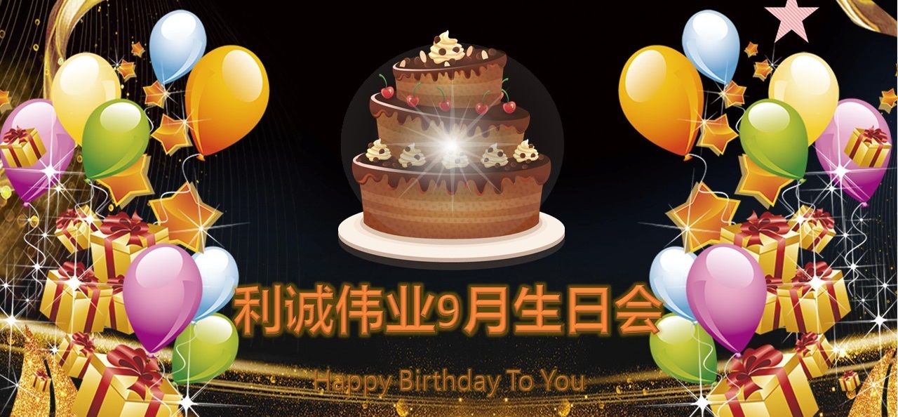 員工生日會|溫情9月，感恩有你！